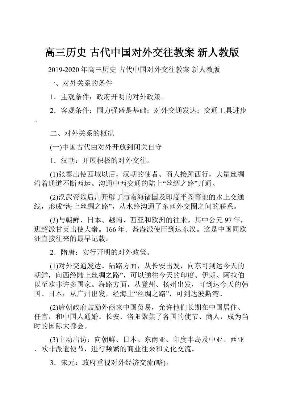 高三历史 古代中国对外交往教案 新人教版.docx_第1页
