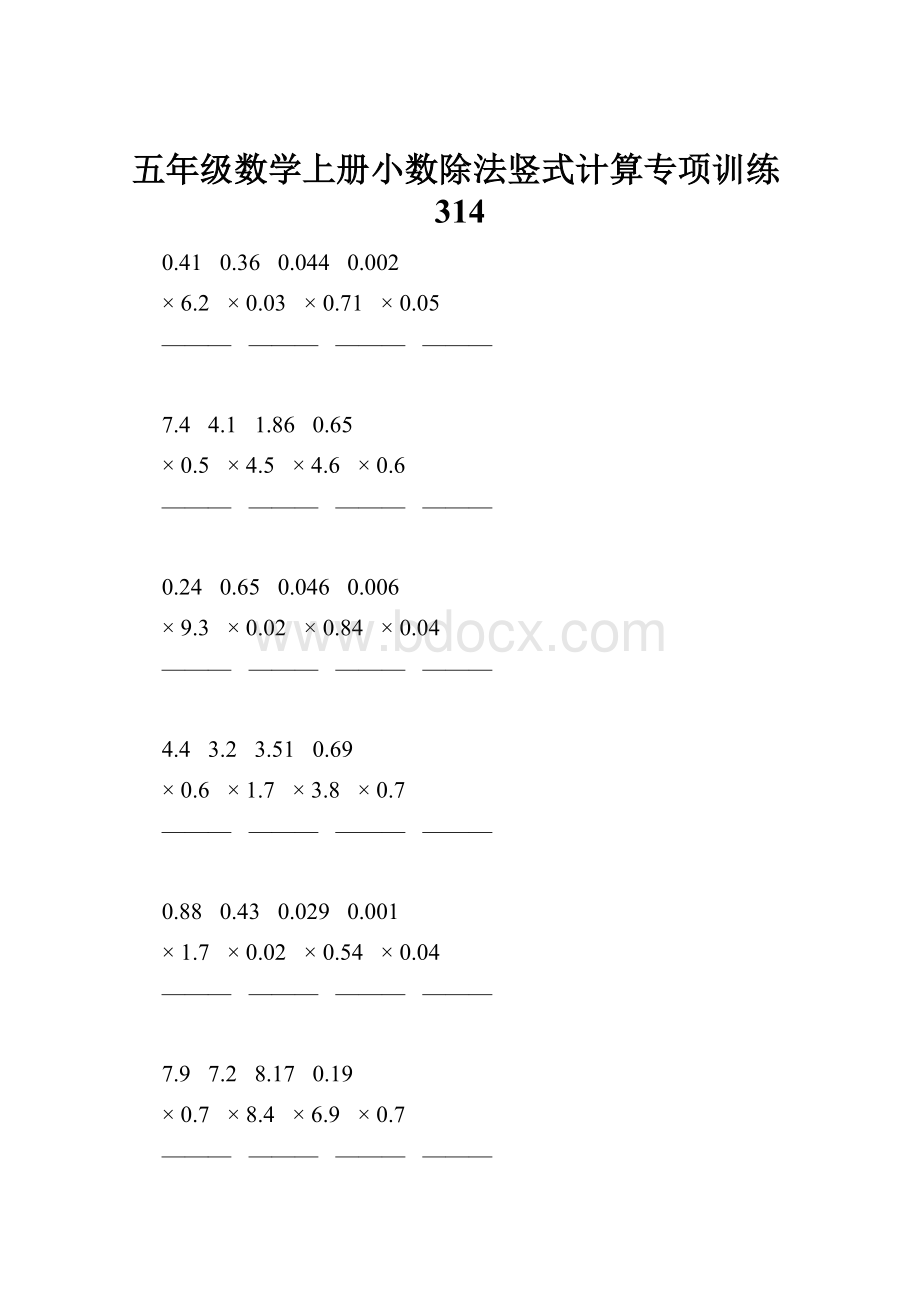 五年级数学上册小数除法竖式计算专项训练314.docx