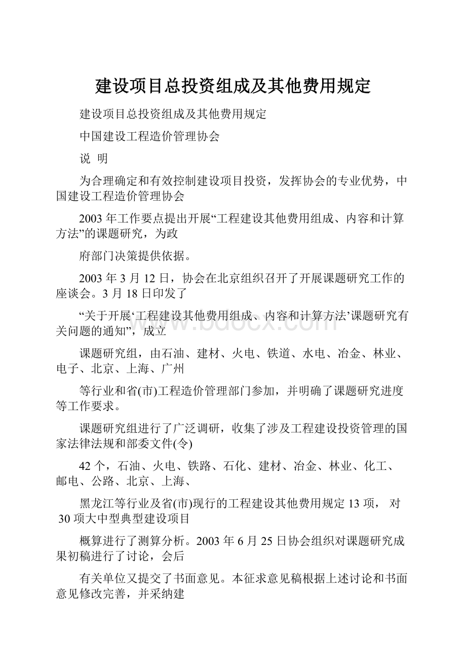 建设项目总投资组成及其他费用规定.docx_第1页