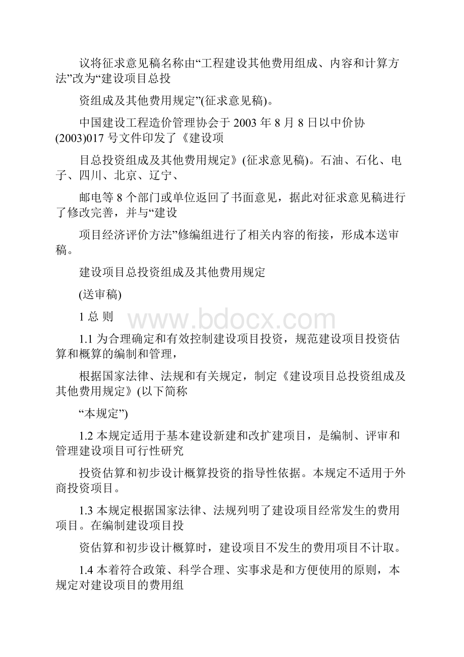 建设项目总投资组成及其他费用规定.docx_第2页