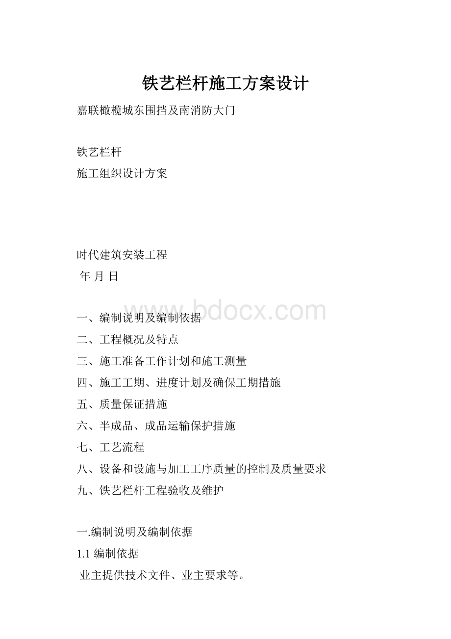 铁艺栏杆施工方案设计.docx_第1页