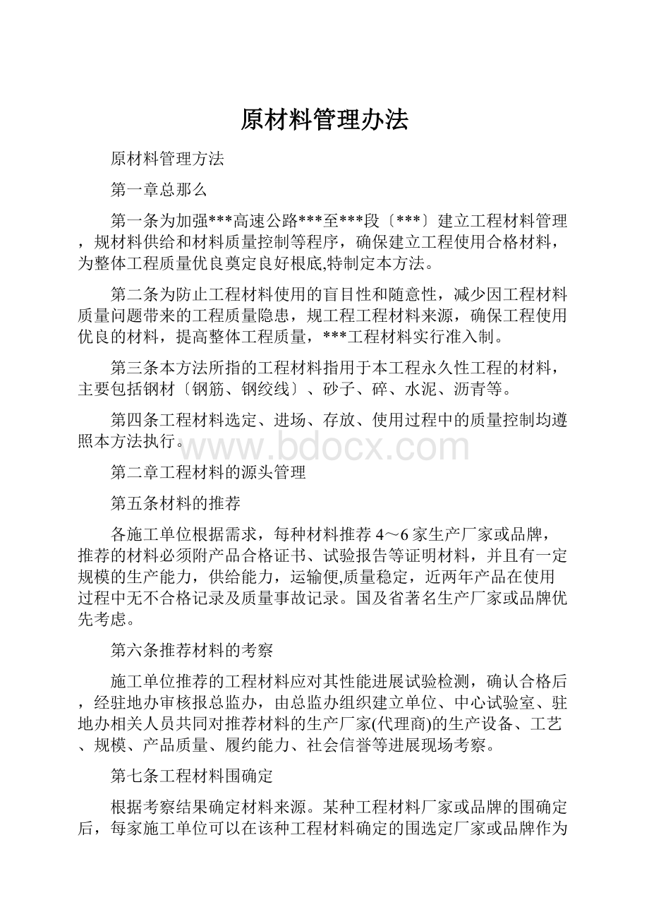 原材料管理办法.docx