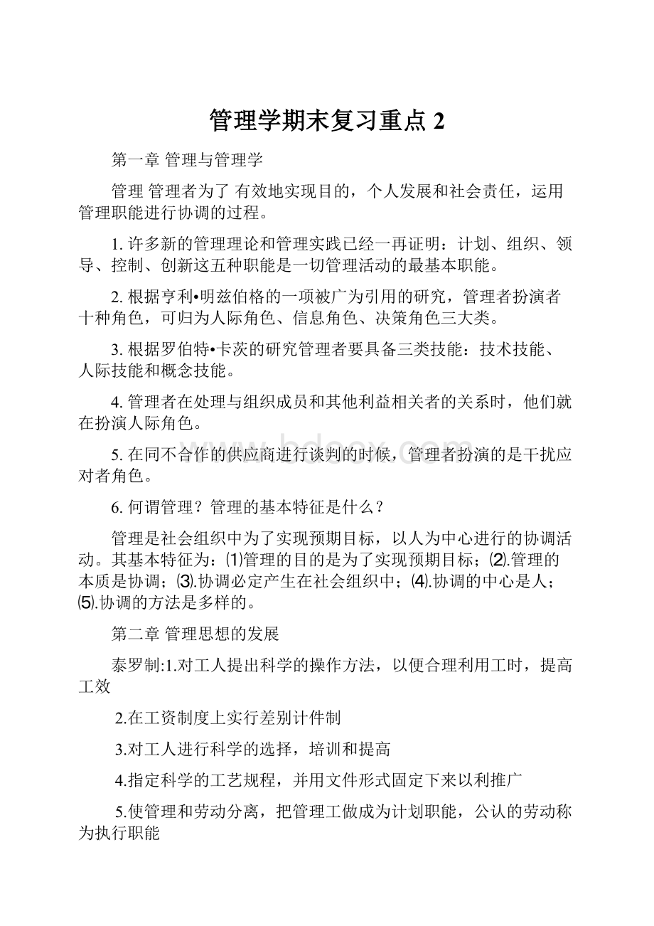 管理学期末复习重点 2.docx