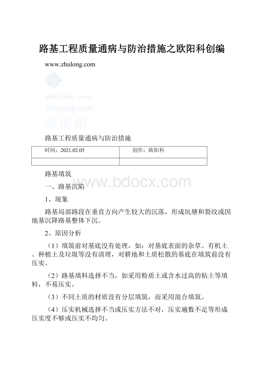 路基工程质量通病与防治措施之欧阳科创编.docx_第1页