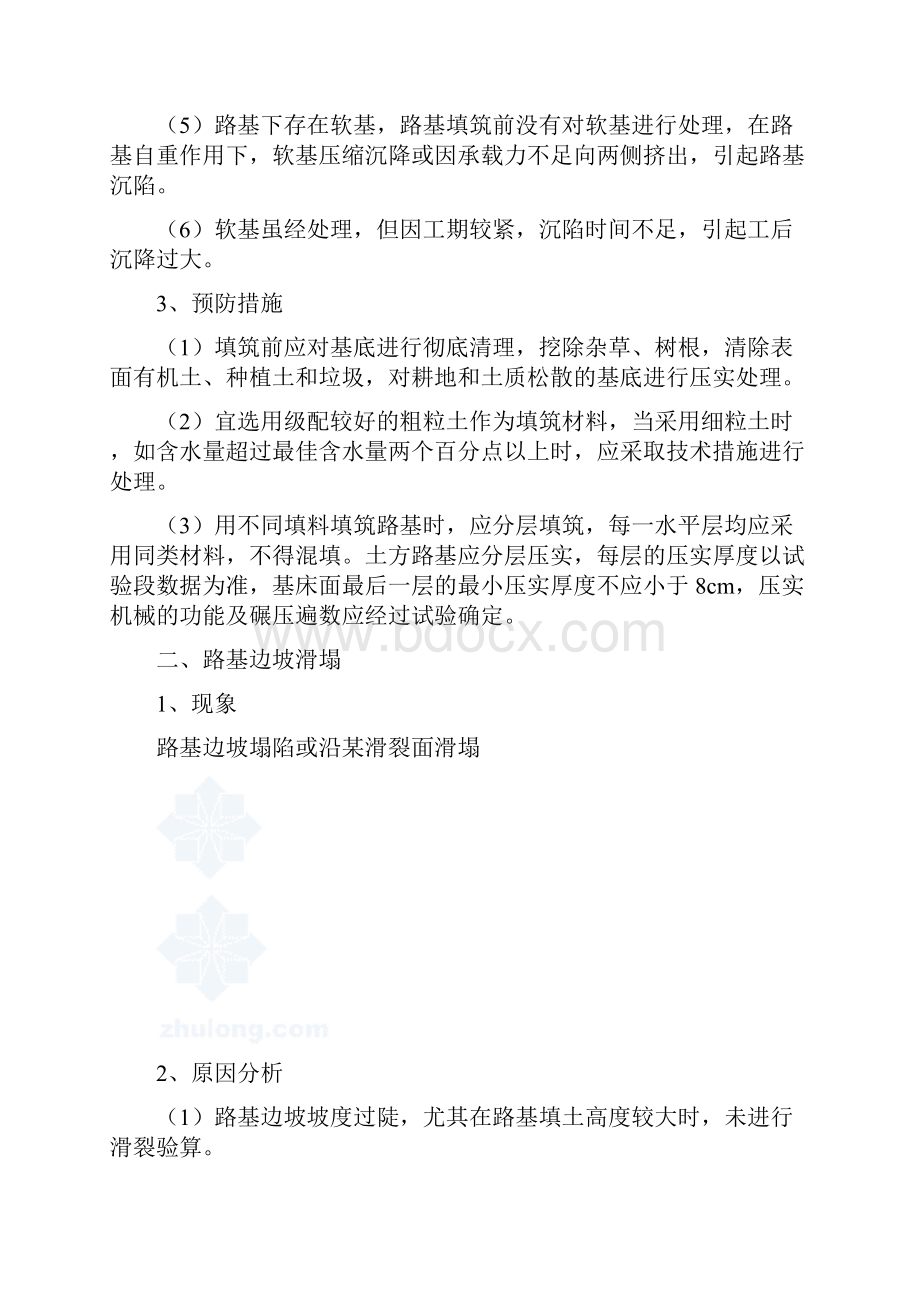 路基工程质量通病与防治措施之欧阳科创编.docx_第2页