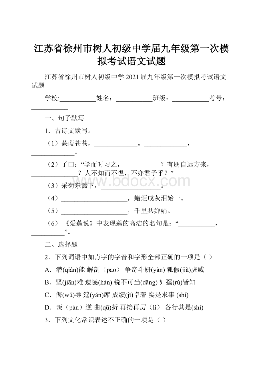 江苏省徐州市树人初级中学届九年级第一次模拟考试语文试题.docx