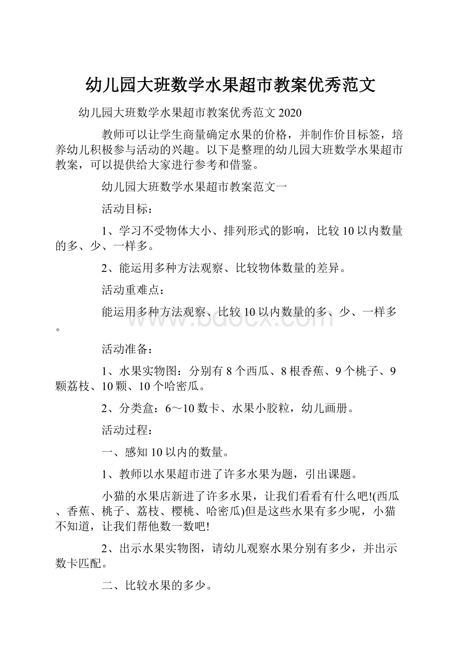 幼儿园大班数学水果超市教案优秀范文.docx