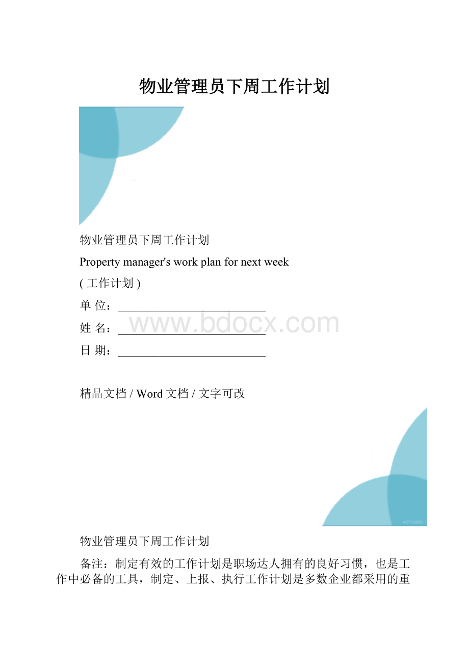 物业管理员下周工作计划.docx