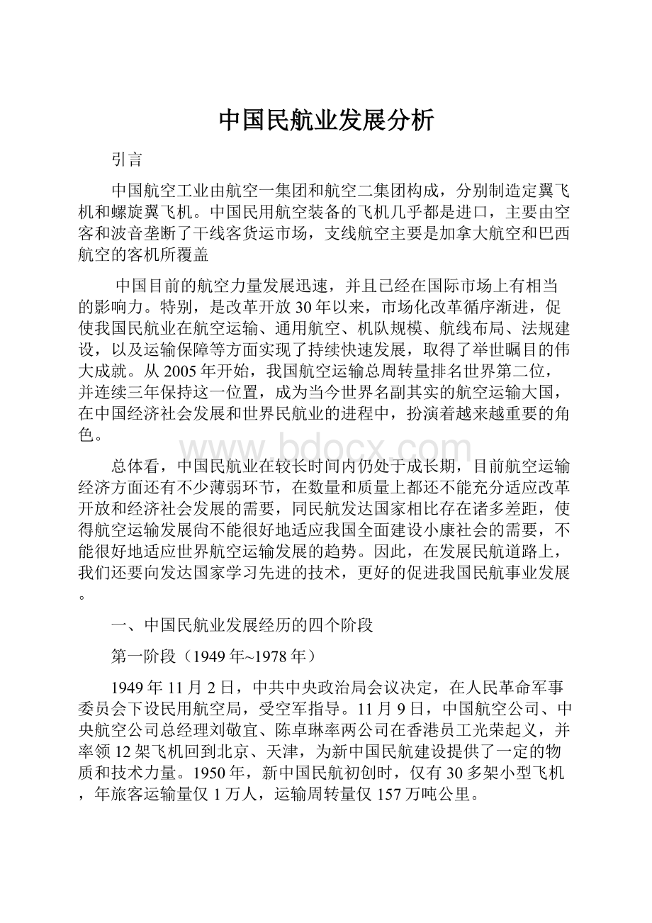 中国民航业发展分析.docx