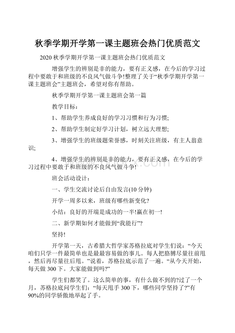 秋季学期开学第一课主题班会热门优质范文.docx