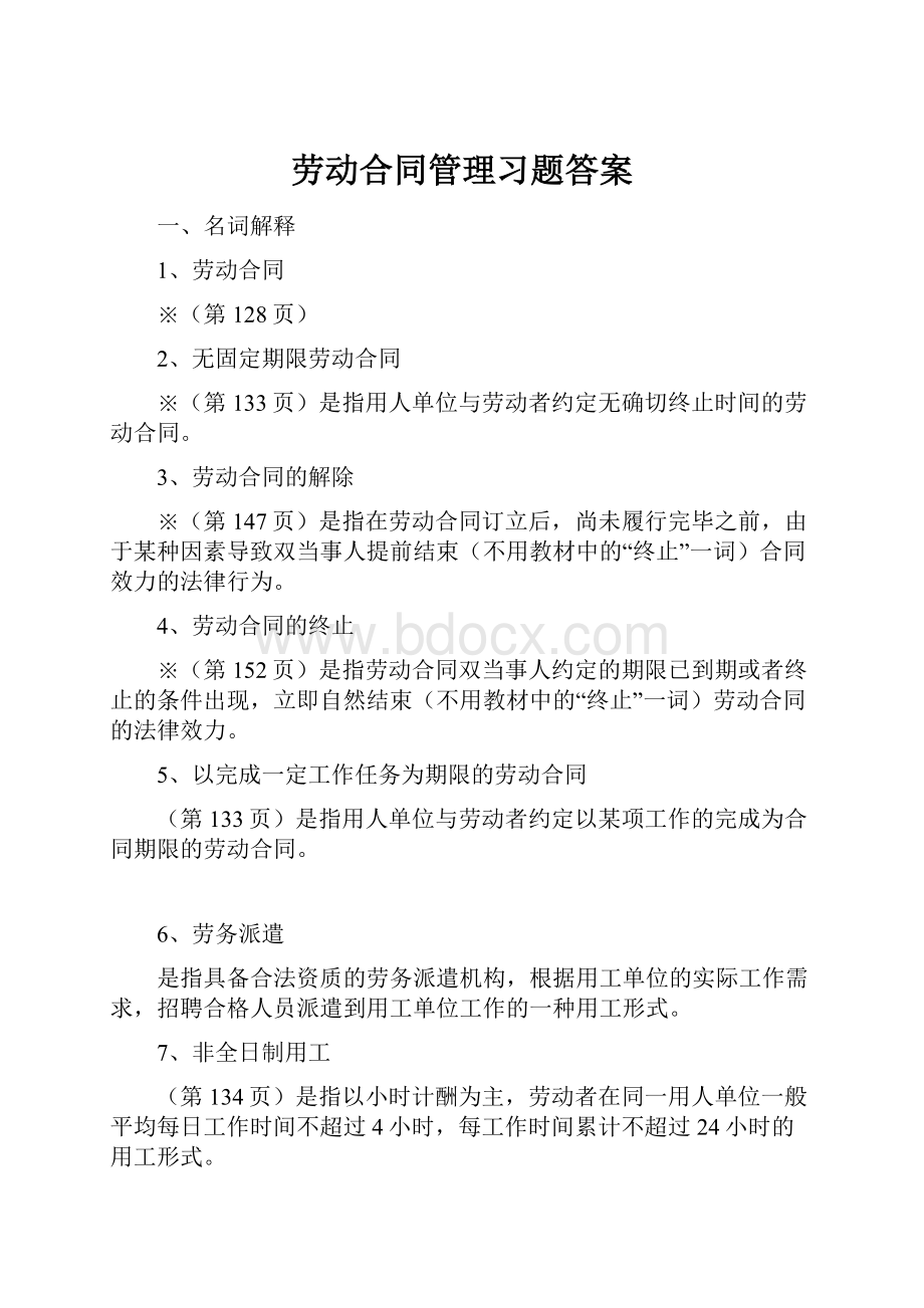 劳动合同管理习题答案.docx_第1页