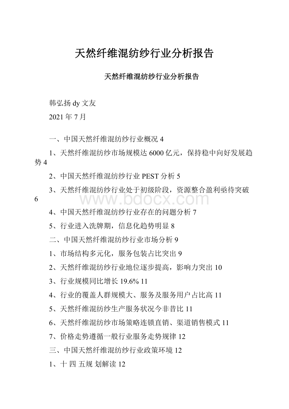 天然纤维混纺纱行业分析报告.docx