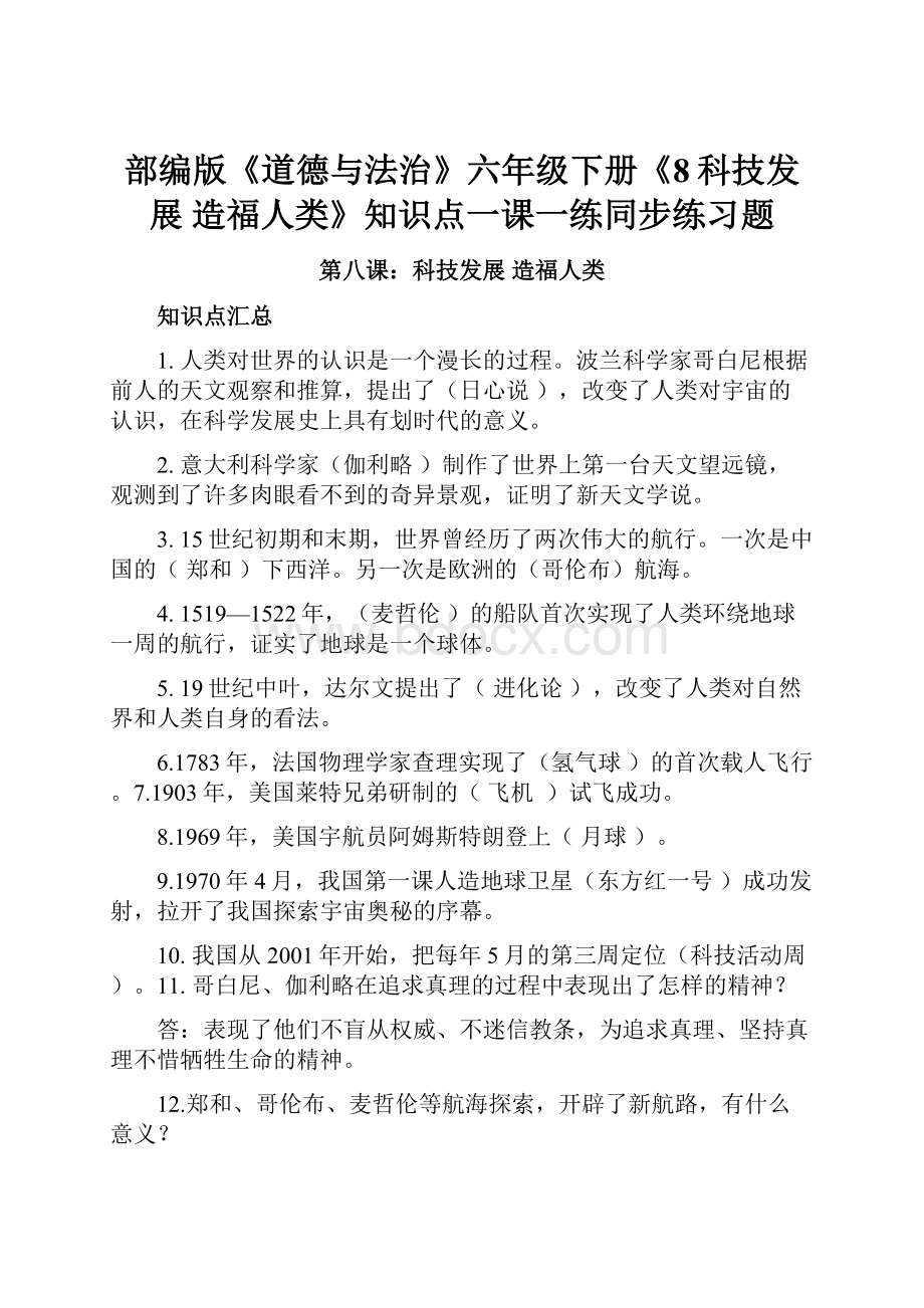 部编版《道德与法治》六年级下册《8科技发展 造福人类》知识点一课一练同步练习题.docx