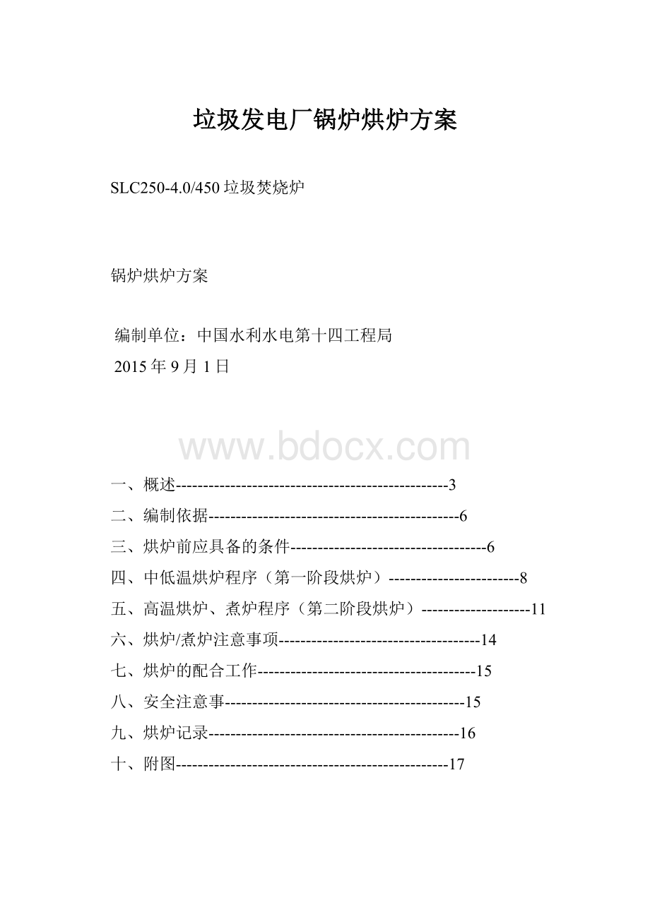 垃圾发电厂锅炉烘炉方案.docx