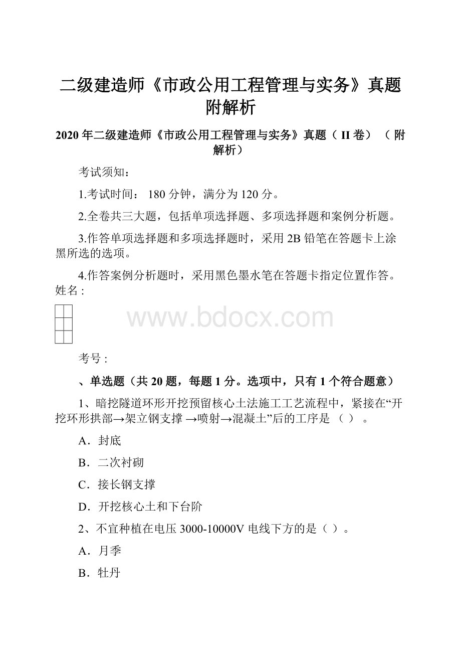 二级建造师《市政公用工程管理与实务》真题附解析.docx