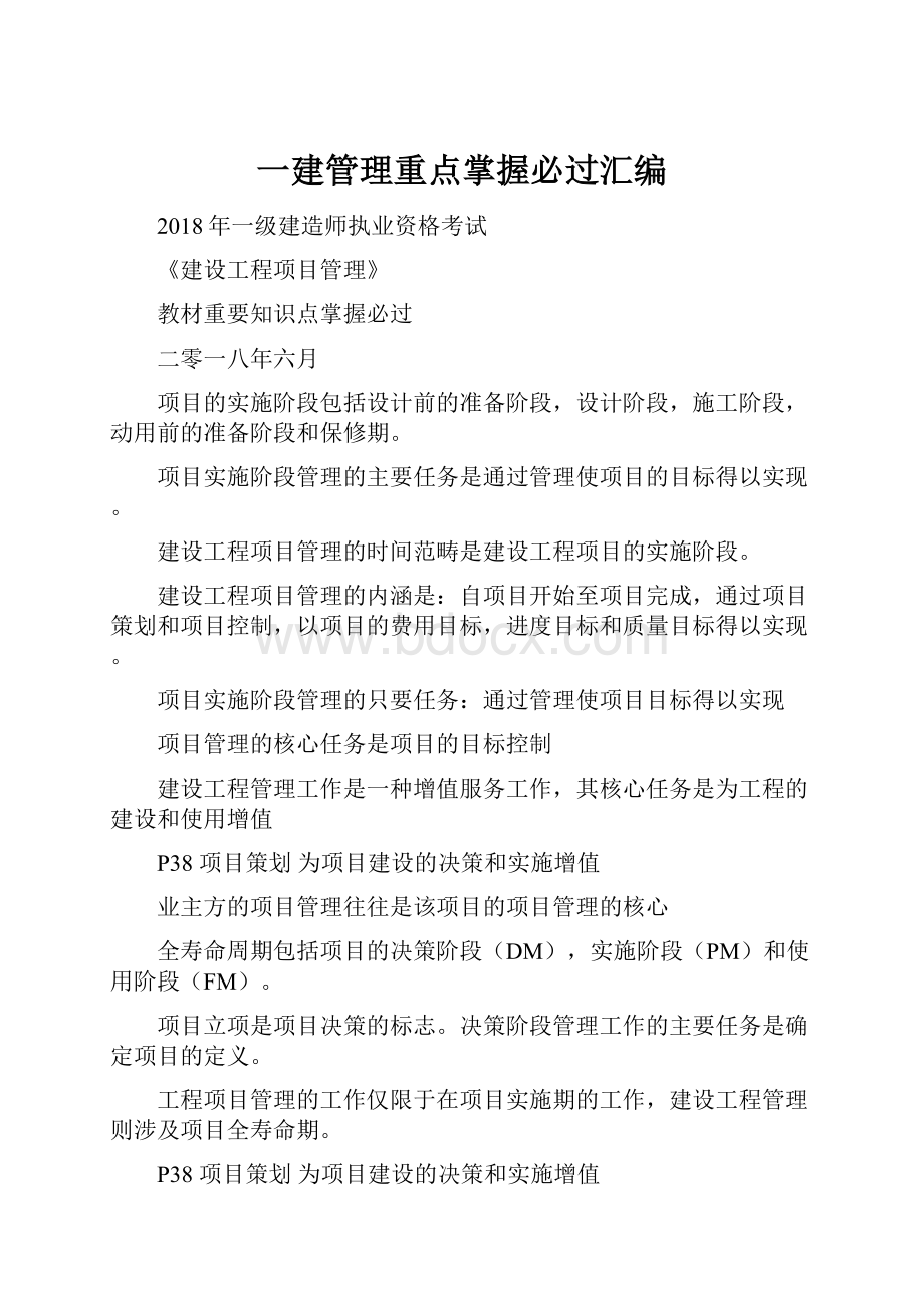 一建管理重点掌握必过汇编.docx