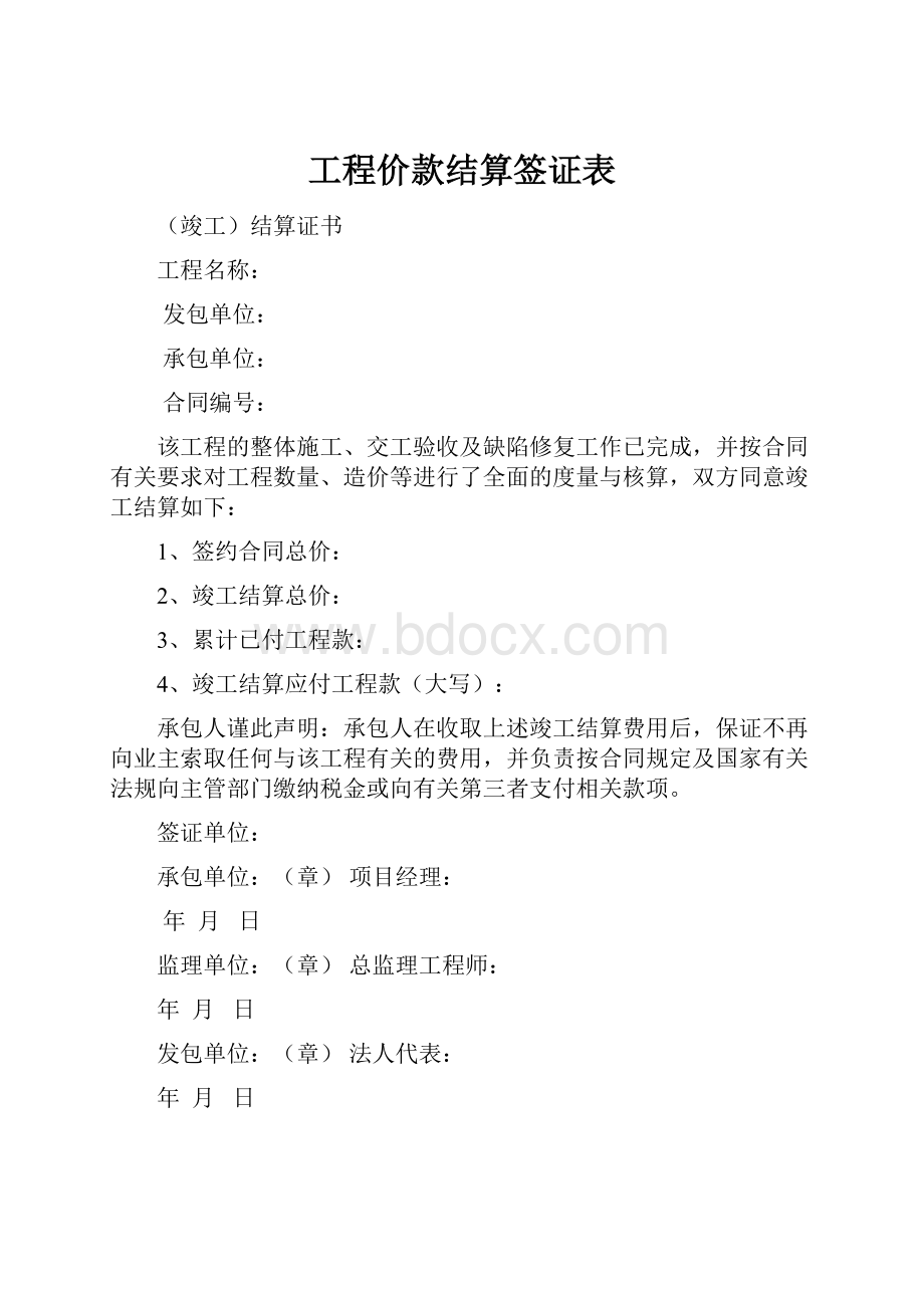 工程价款结算签证表.docx