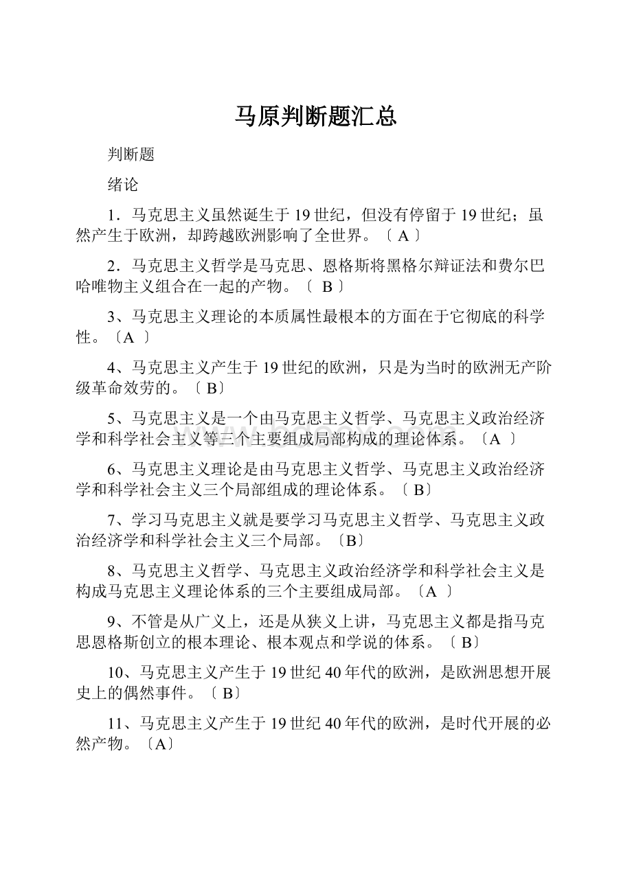 马原判断题汇总.docx_第1页