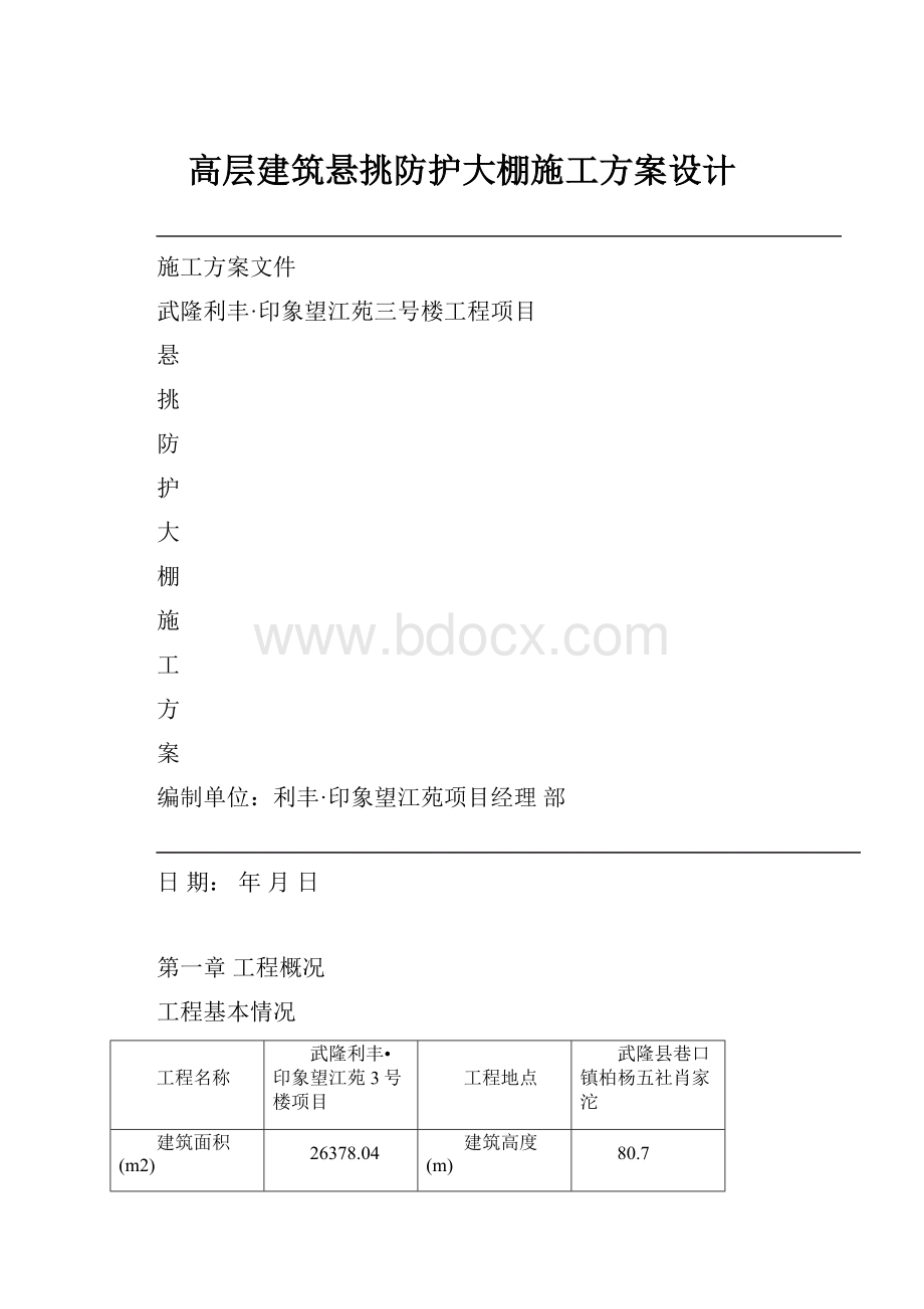 高层建筑悬挑防护大棚施工方案设计.docx