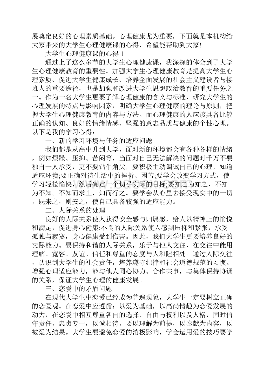 大学生心理健康课的心得1000字.docx_第2页