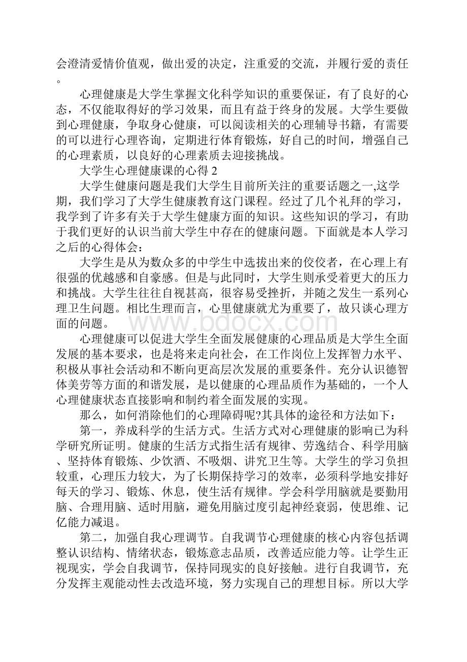 大学生心理健康课的心得1000字.docx_第3页