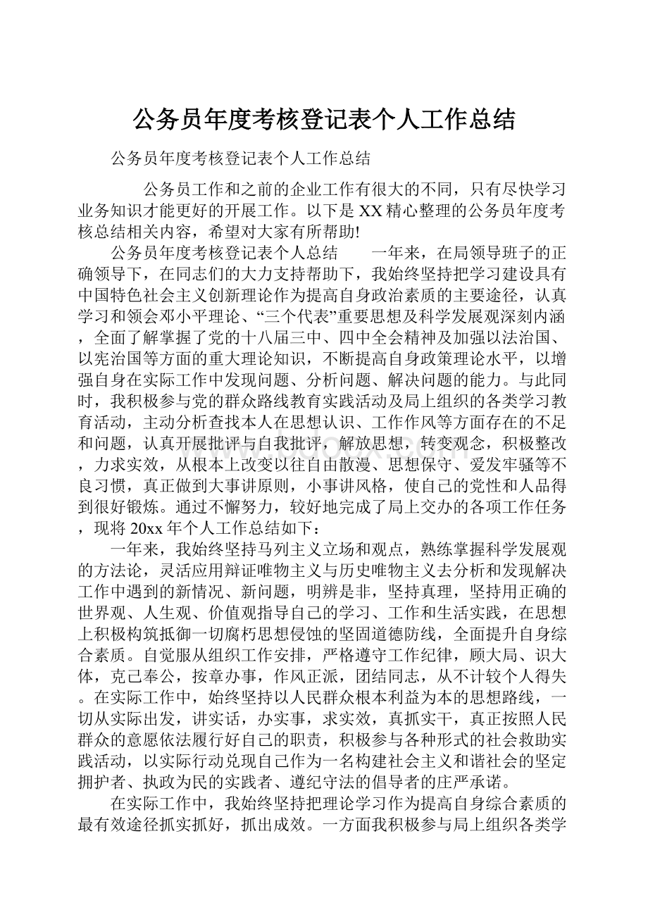 公务员年度考核登记表个人工作总结.docx