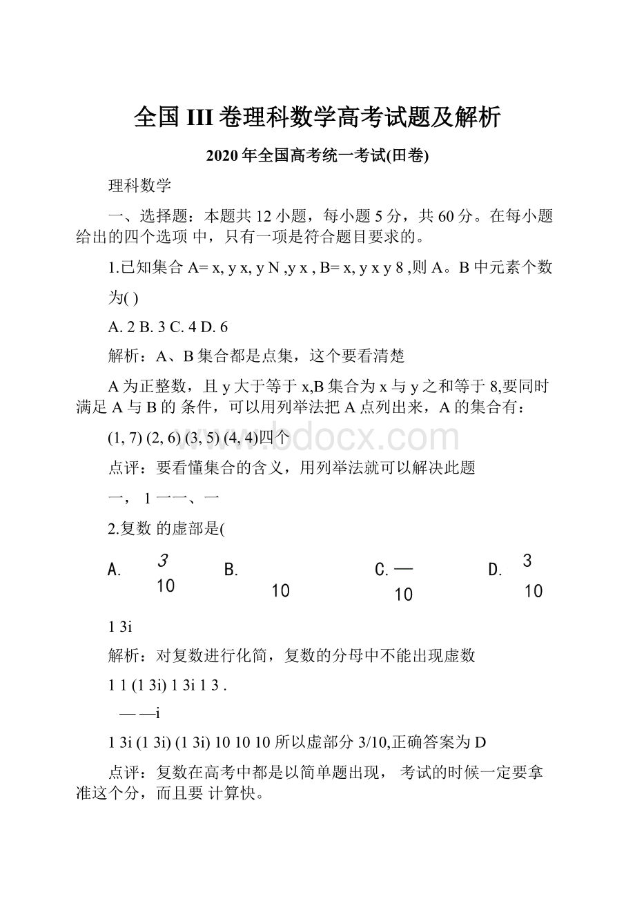 全国III卷理科数学高考试题及解析.docx_第1页