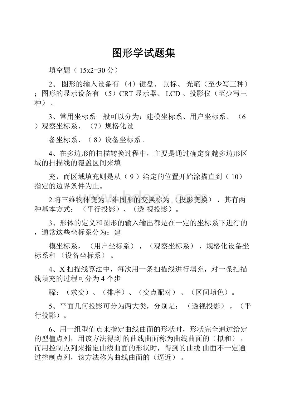 图形学试题集.docx_第1页