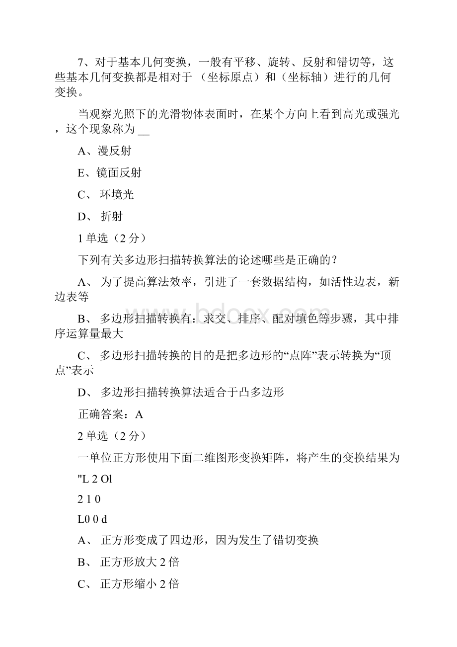 图形学试题集.docx_第2页