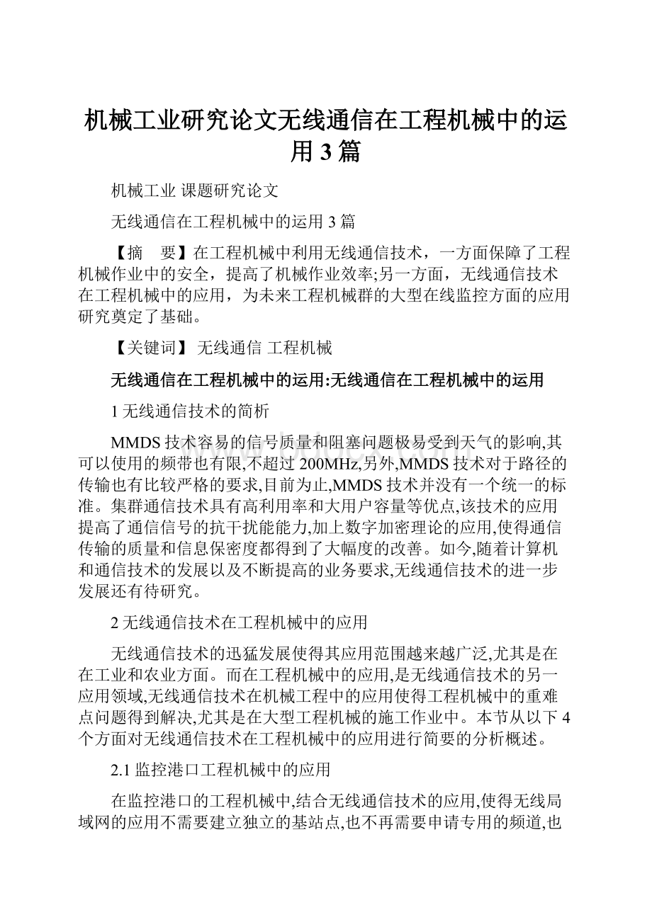 机械工业研究论文无线通信在工程机械中的运用3篇.docx