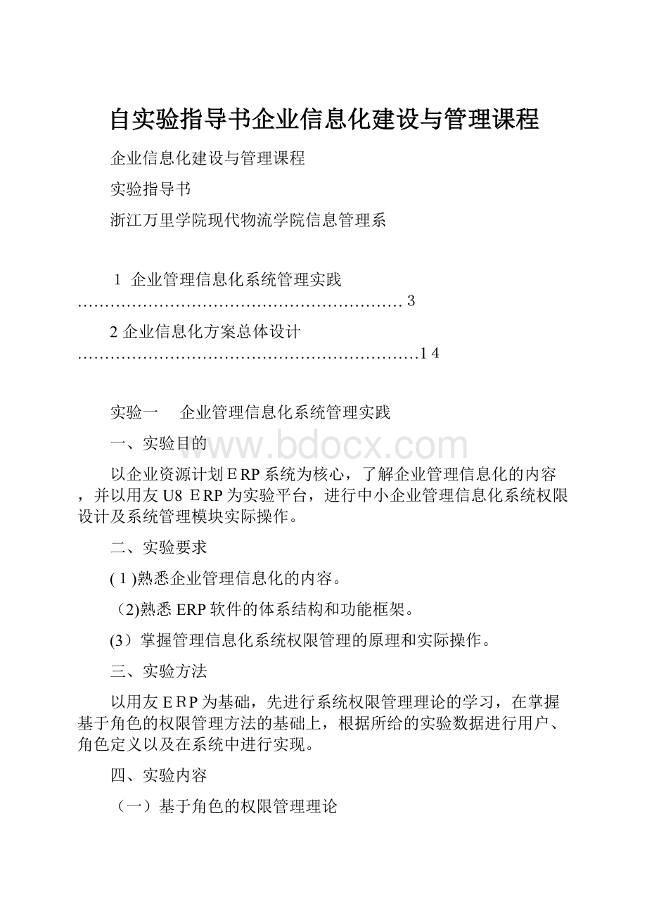 自实验指导书企业信息化建设与管理课程.docx