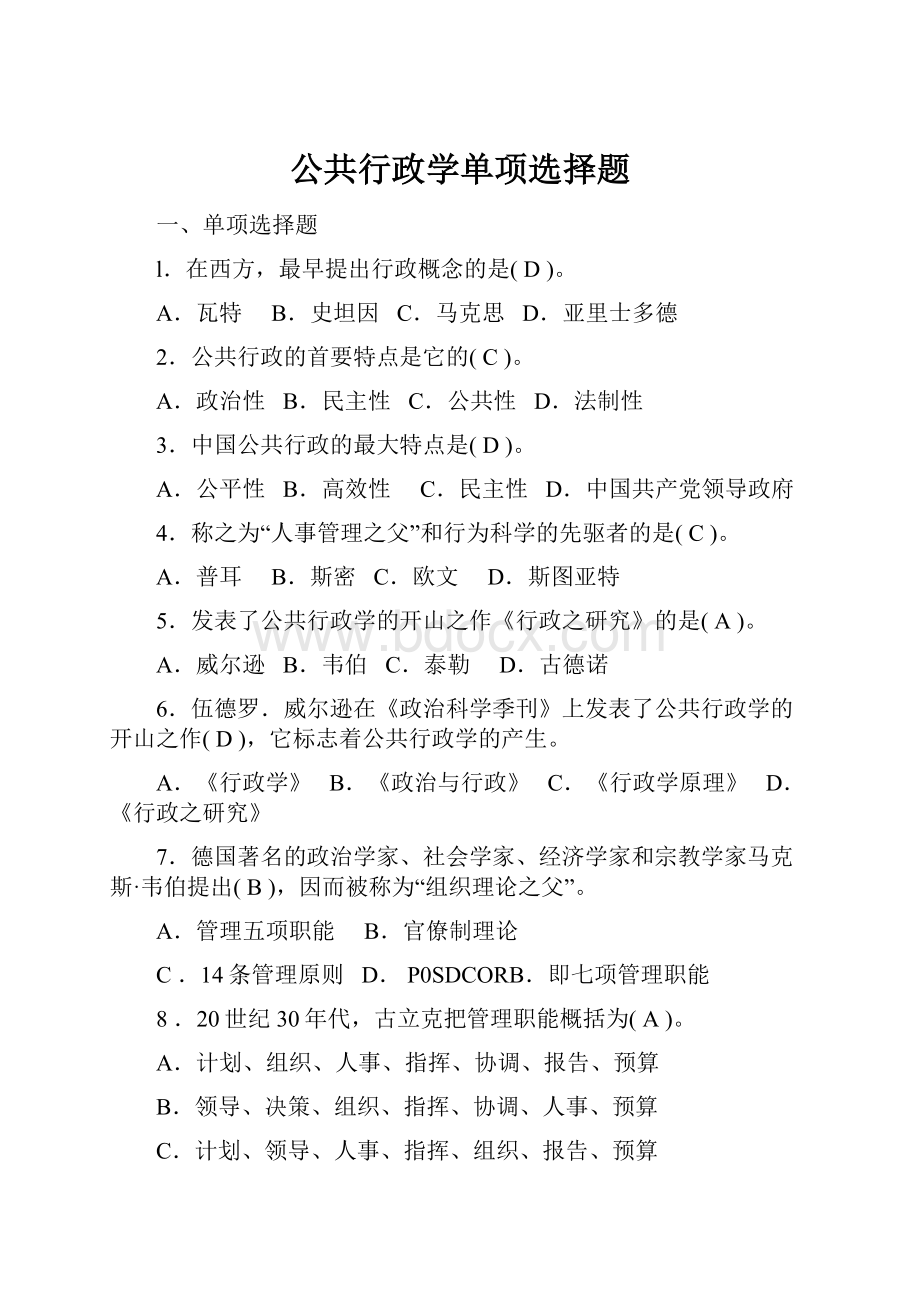 公共行政学单项选择题.docx_第1页