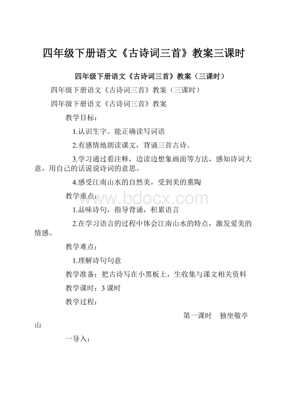 四年级下册语文《古诗词三首》教案三课时.docx