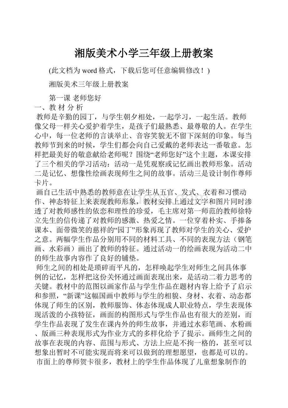 湘版美术小学三年级上册教案.docx