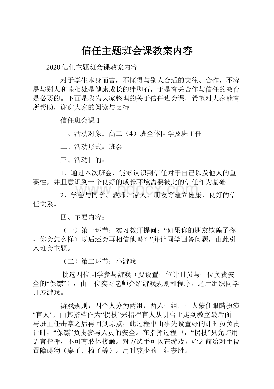 信任主题班会课教案内容.docx_第1页