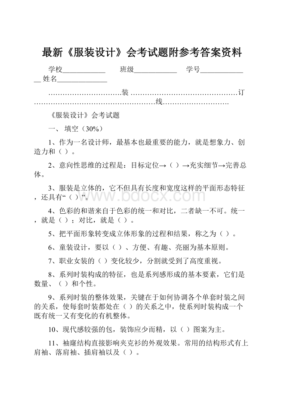 最新《服装设计》会考试题附参考答案资料.docx