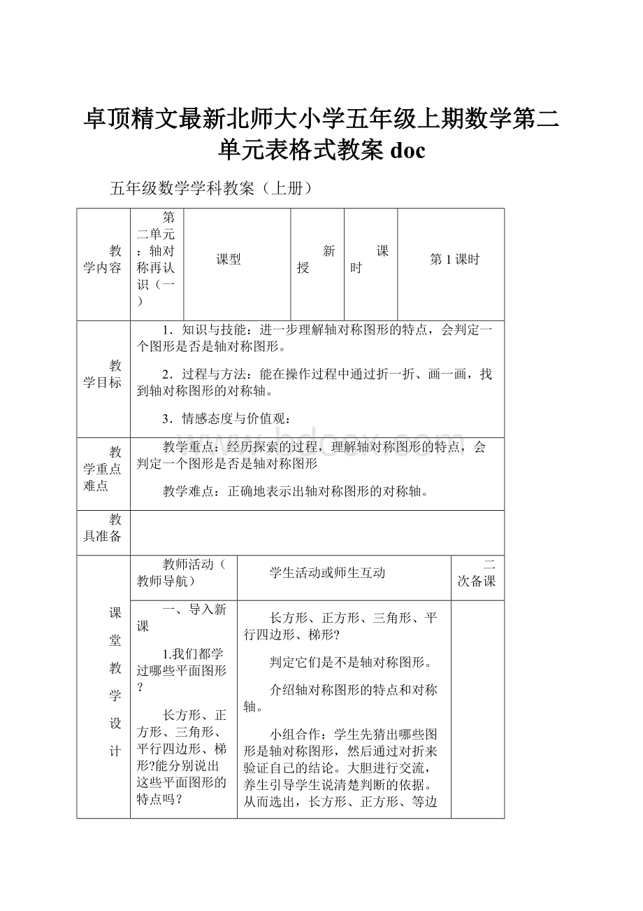 卓顶精文最新北师大小学五年级上期数学第二单元表格式教案doc.docx