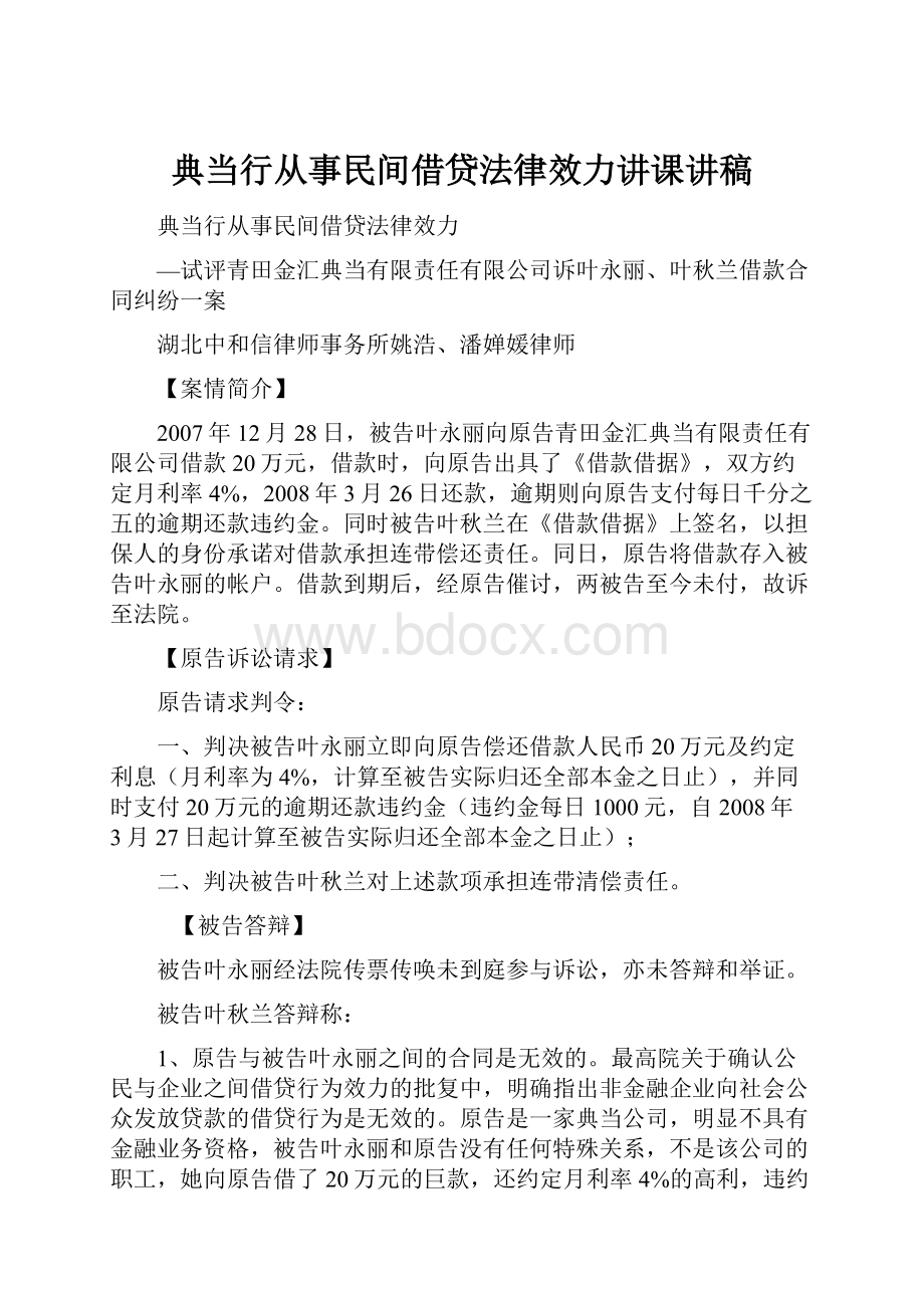 典当行从事民间借贷法律效力讲课讲稿.docx