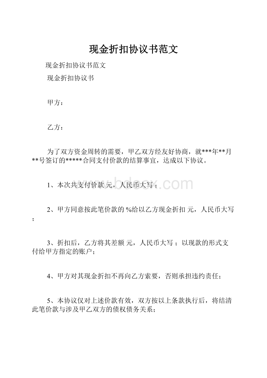 现金折扣协议书范文.docx