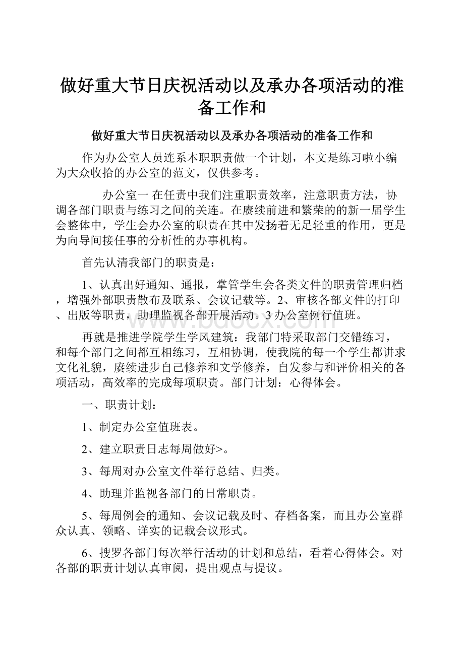 做好重大节日庆祝活动以及承办各项活动的准备工作和.docx