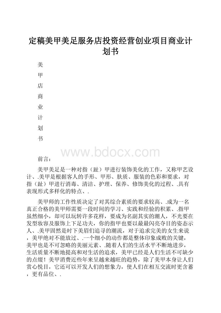 定稿美甲美足服务店投资经营创业项目商业计划书.docx_第1页