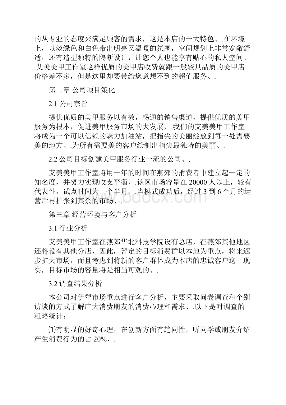 定稿美甲美足服务店投资经营创业项目商业计划书.docx_第3页