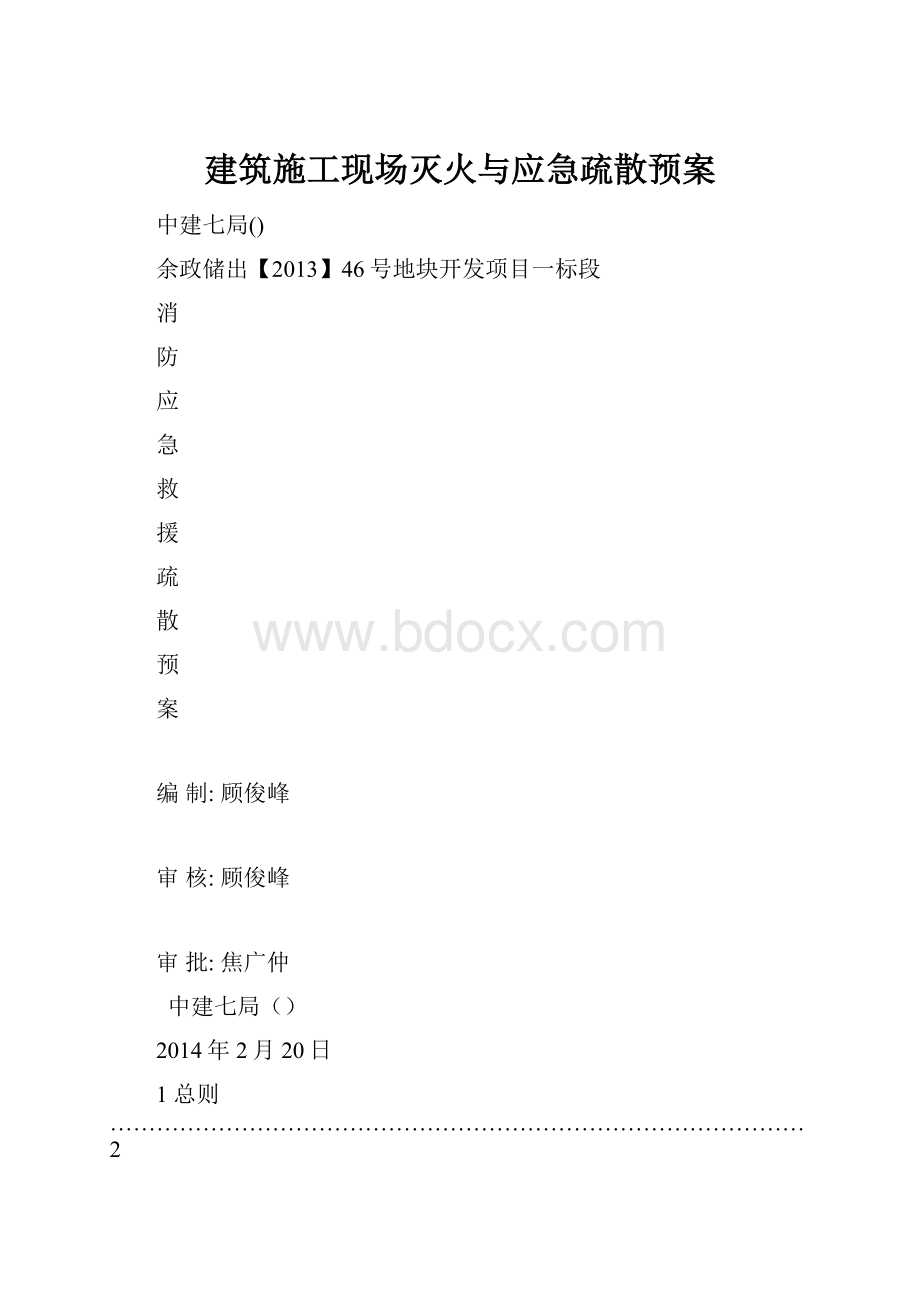 建筑施工现场灭火与应急疏散预案.docx_第1页