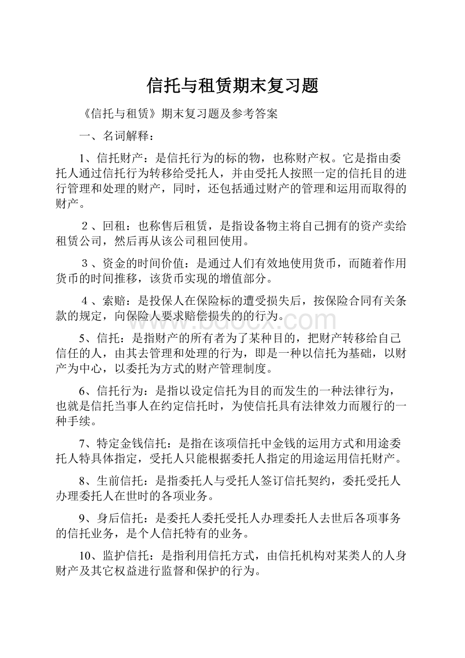 信托与租赁期末复习题.docx