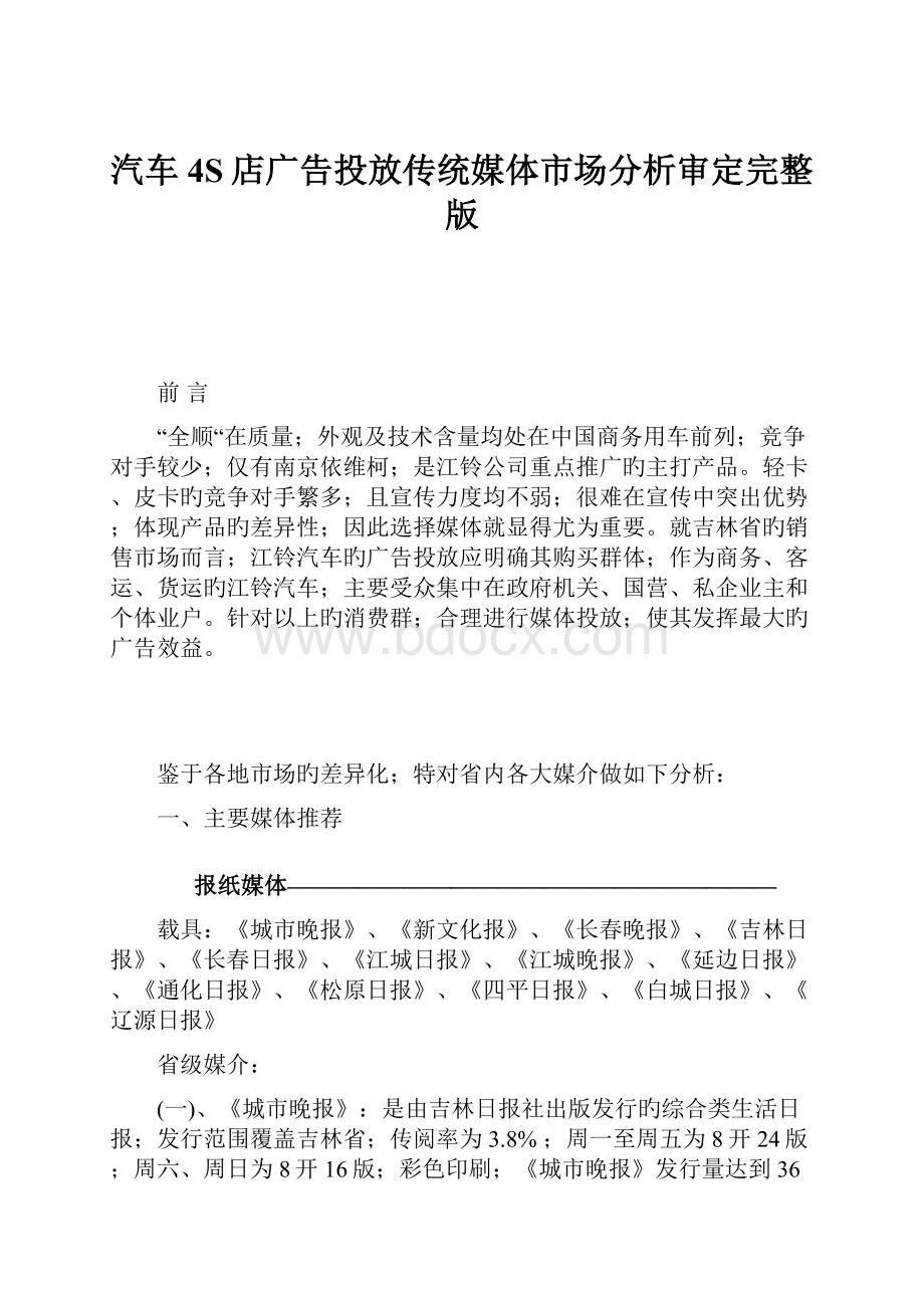 汽车4S店广告投放传统媒体市场分析审定完整版.docx_第1页