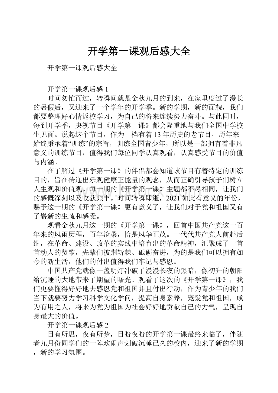 开学第一课观后感大全.docx_第1页