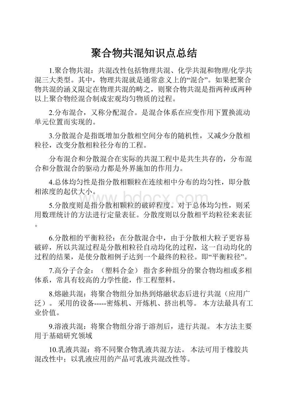 聚合物共混知识点总结.docx