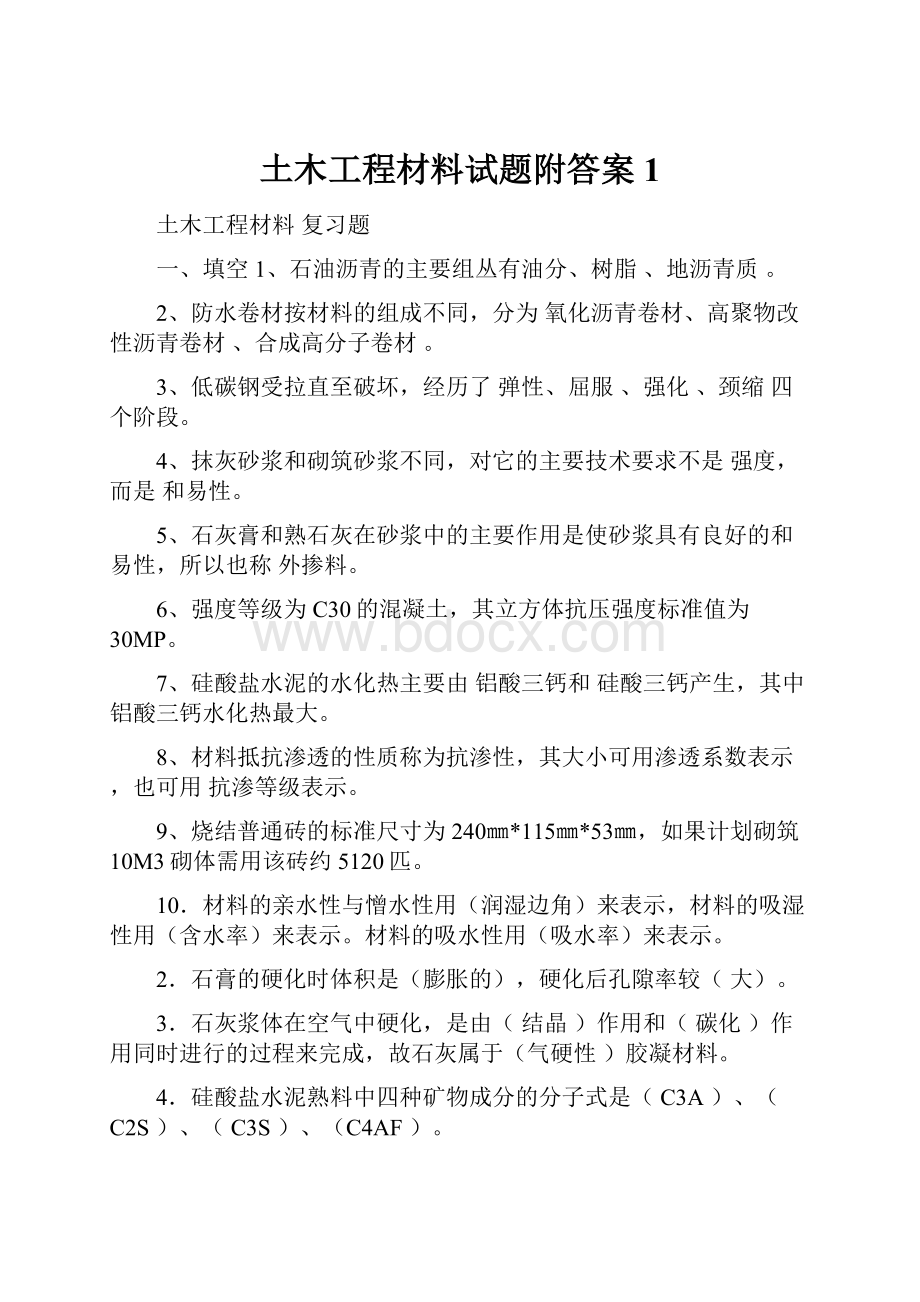 土木工程材料试题附答案1.docx