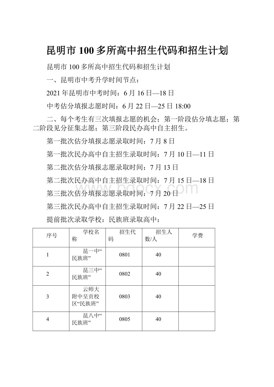 昆明市100多所高中招生代码和招生计划.docx_第1页