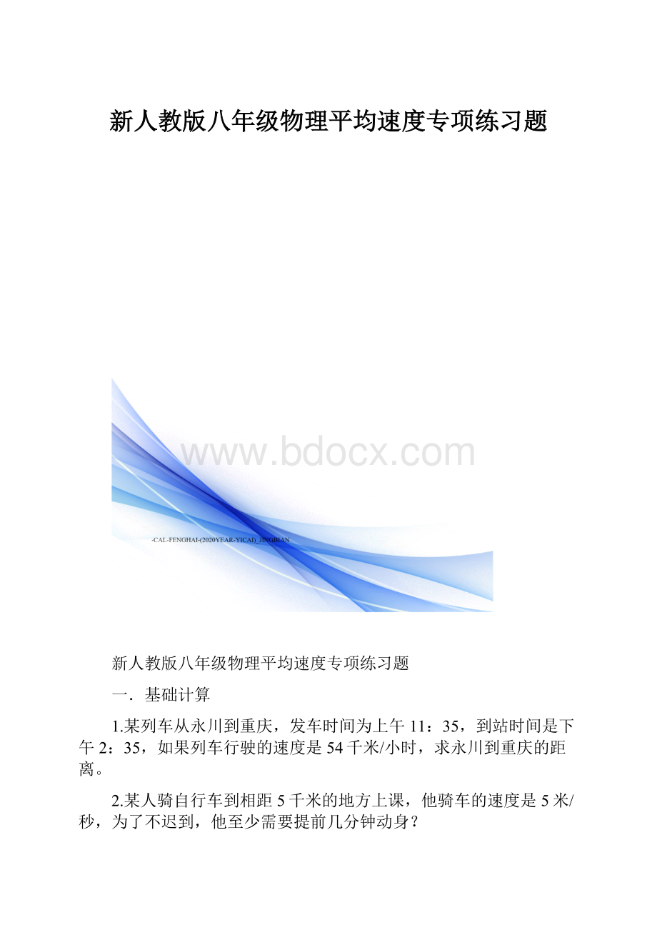 新人教版八年级物理平均速度专项练习题.docx